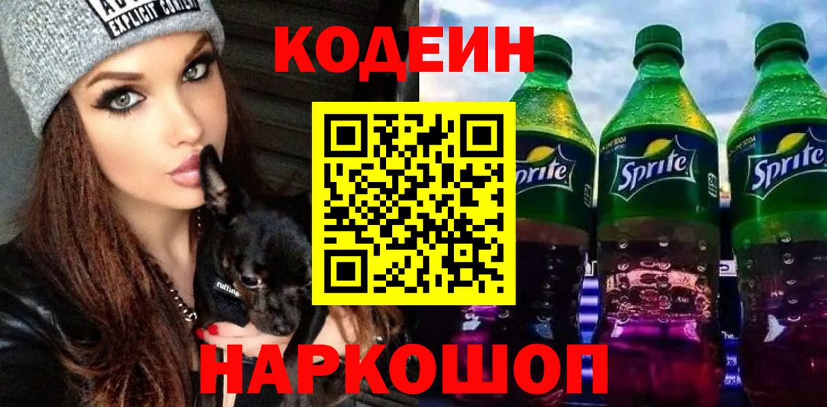 Кодеин Purple Drank Каспийск